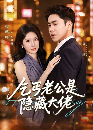 乞丐老公是隐藏大佬（63集）最近很火的短剧