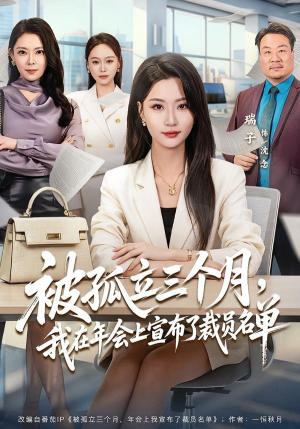 被孤立三个月，我在年会上宣布了裁员名单（62集）短剧最热榜最近火