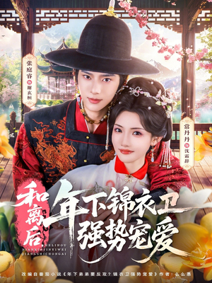 和离后，年下锦衣卫强势宠爱（78集）红果短剧看全集