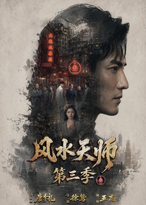 风水天师第三季（83集）短剧全剧免费合集