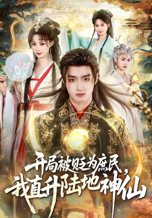 开局被贬为庶民，我直升陆地神仙（79集）挑战分享部精彩短剧