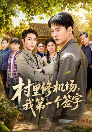 村里修机场，我第一个签字（65集）红果免费短剧免费看全集