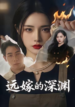 远嫁的深渊（72集）短剧太好看了强烈推荐
