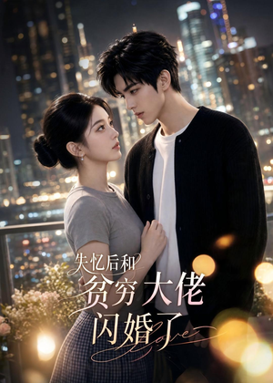 失忆后和贫穷大佬闪婚了（93集）终于迎来免费看短剧的福利
