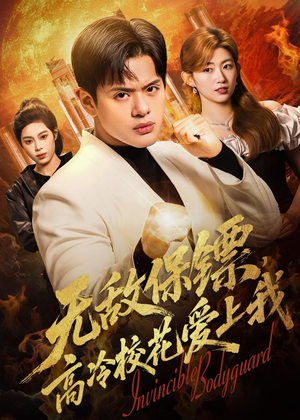 无敌保镖，高冷校花爱上我（66集）好看的短剧电影
