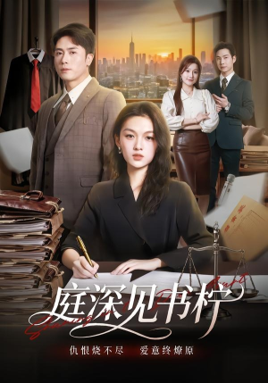 庭深见书柠（71集）短剧流畅播放免费看