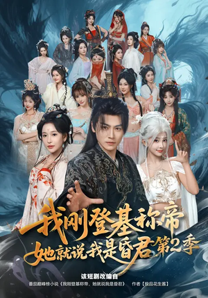 我刚登基称帝，她就说我是昏君第2季（82集）西瓜视频免费看短剧