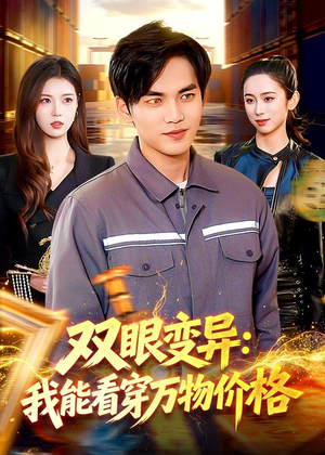 双眼变异：我能看穿万物价格（101集）推荐短剧每天更新