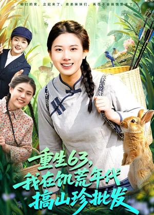 重生63，我在饥荒年代搞山珍批发（75集）短剧精彩不容错过