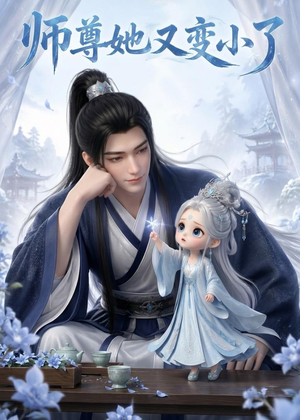 师尊她又变小了（16集）在线免费看最新短剧
