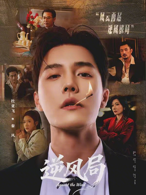 逆风局（70集）不要钱看完整部短剧