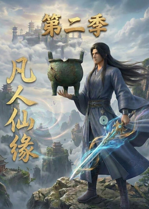 凡人仙缘第二季（30集）每天更新热门短剧