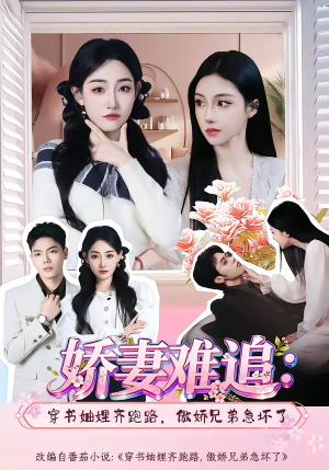娇妻难追：穿书妯娌齐跑路，傲娇兄弟急坏了（71集）好看又精彩的短剧