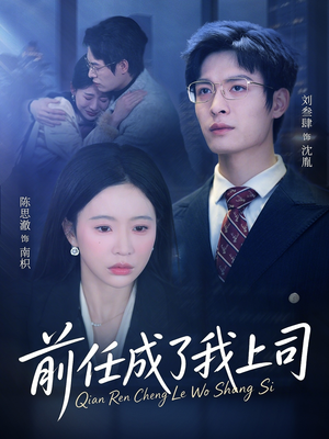 前任成了我上司（75集）短剧男主角排行榜