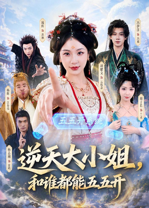 逆天大小姐，和谁都能五五开（74集）每天分享短剧精彩片段