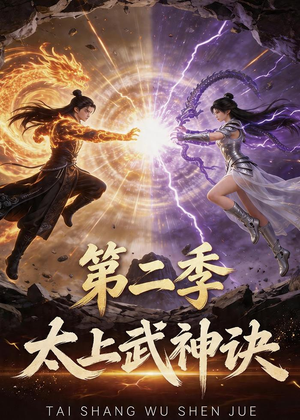 太上武神诀第二季（72集）好的短剧分享给大家