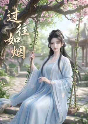 过往如烟（14集）这部免费的短剧太棒了