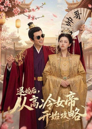 退婚后，从高冷女帝开始攻略（65集）短剧完整版免费观看