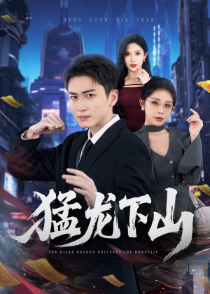 猛龙下山（75集）短剧这部剧太好看了
