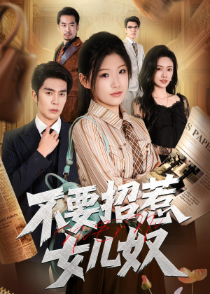 不要招惹女儿奴（57集）这部短剧太好看