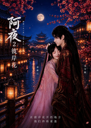 阿夜：彼岸花（60集）好看的短剧又来了精彩片段