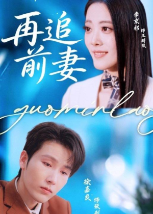 再追前妻（49集）短剧免费看全集恋爱短剧