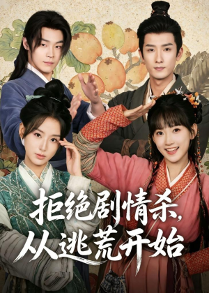 拒绝剧情杀，从逃荒开始（68集）短剧合集4K修复版