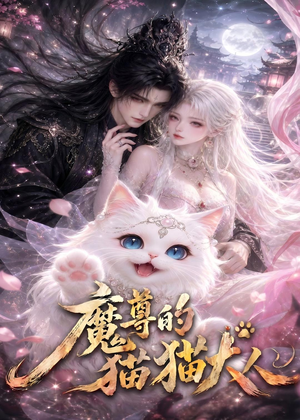 魔尊的猫猫大人（24集）热门短剧来袭精彩抢先看