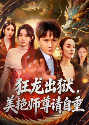 狂龙出狱，美艳师尊请自重（83集）短剧太好看了女主霸气