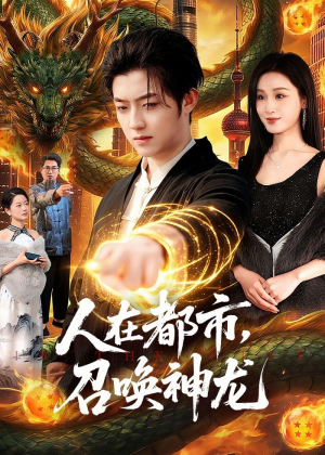 人在都市，召唤神龙（105集）火爆短剧来袭好看又上头的红果