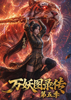 万妖图录传第五季（64集）花生短剧热门短剧