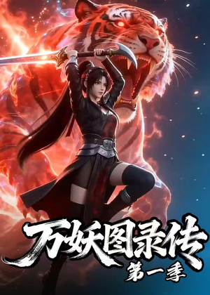 万妖图录传第一季（81集）全集短剧免费观看