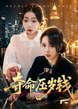 夺命压岁钱（62集）好看短剧又来了