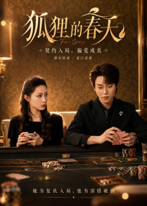 狐狸的春天（60集）好看又上头短剧