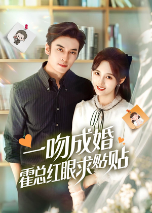 一吻成婚霍总红眼求贴贴（50集）最火爆短剧正在热播