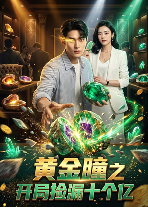 黄金瞳之开局捡漏十个亿（41集）全集短剧都在这里了