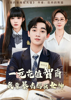 一元充值智商，我靠暴击俘获女神（80集）农村短剧分享农村生活