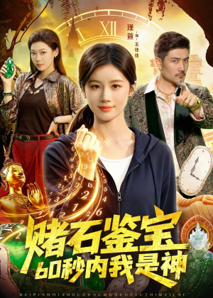 赌石鉴宝，60秒内我是神（93集）短剧抢先看精彩无限量