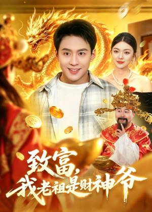 致富，我老祖是财神爷（106集）短剧大结局一气呵成