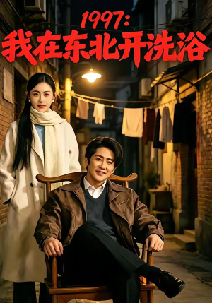 1997：我在东北开洗浴（101集）好看短剧不容错过