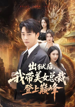 出狱后，我带美女总裁登上巅峰（80集）火爆又上头的短剧抢先看