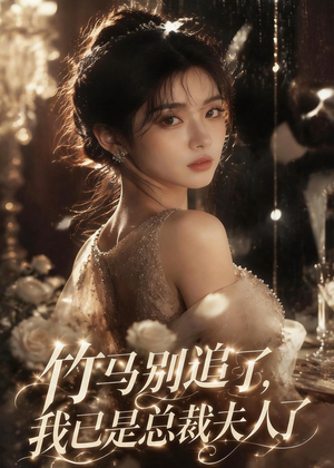 竹马别追了，我已是总裁夫人了（46集）全集免费观看西瓜短剧