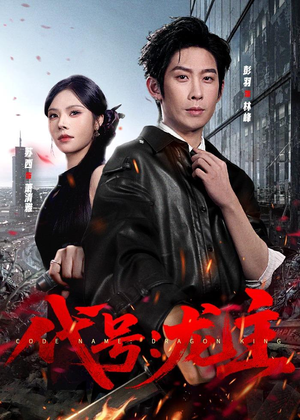 代号：龙主（70集）短剧全集热力排行榜之一