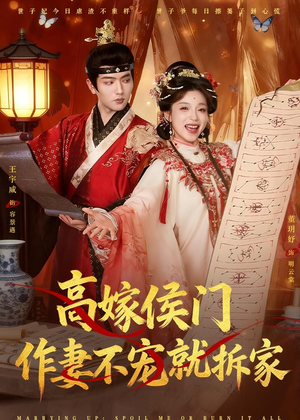 高嫁侯门，作妻不宠就拆家（81集）热门短剧追不停