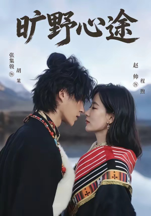 旷野心途（56集）短剧追到爽全集完整版