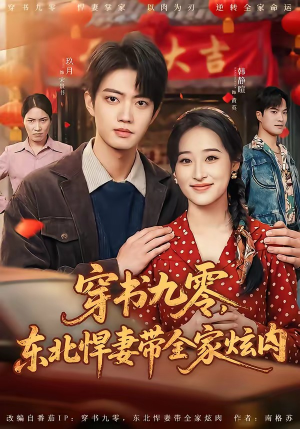 穿书九零，东北悍妻带全家炫肉（86集）热播短剧持续更新