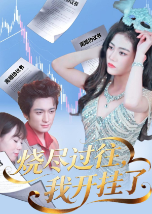 烧尽过往，我开挂了（60集）无需会员短剧轻松看