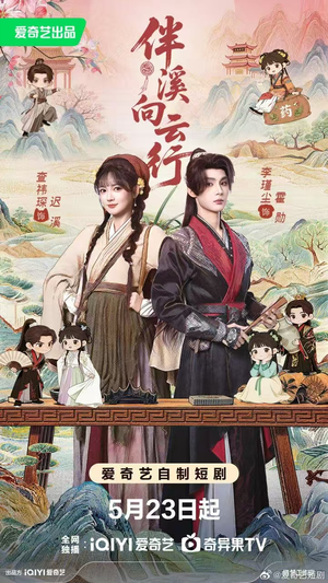 伴溪向云行（65集）农村短剧分享农村生活
