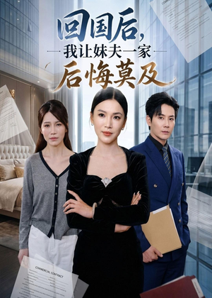 回国后,我让妹夫一家后悔莫及（30集）好看短剧看不停