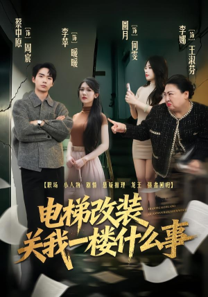 电梯改装关我一楼什么事（60集）免费观看热门短剧大结局